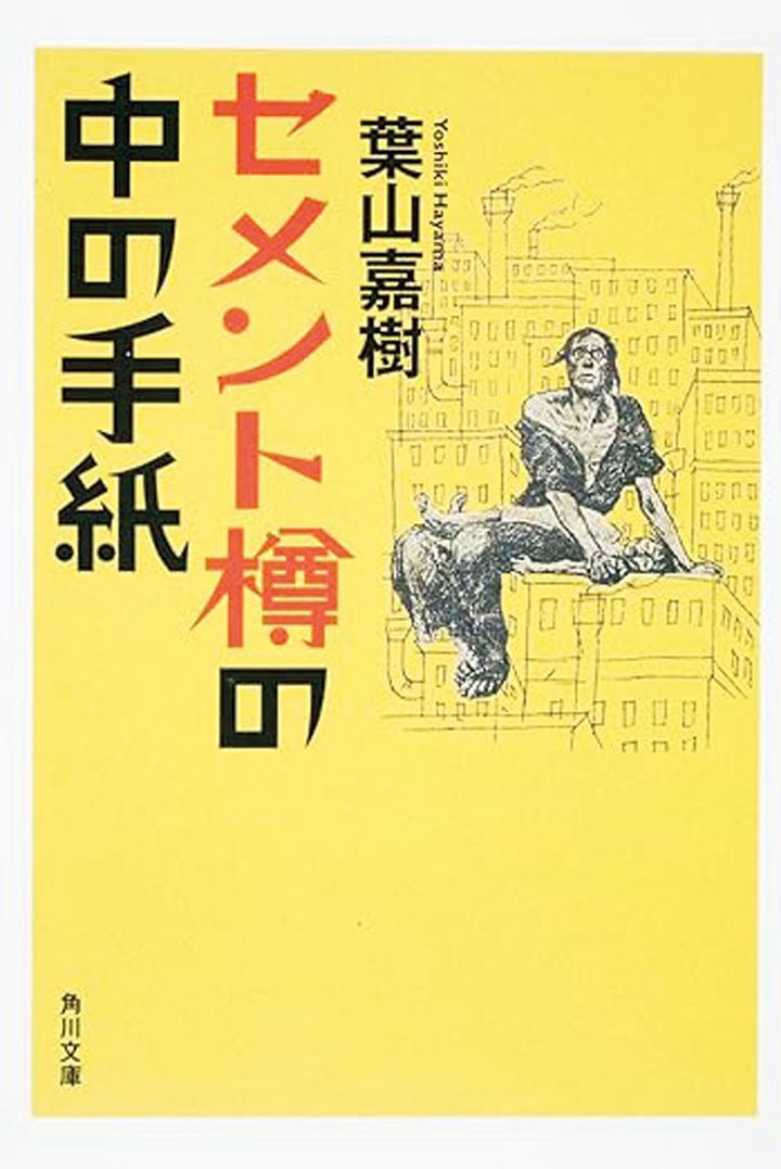葉山嘉樹『セメント樽の中の手紙』