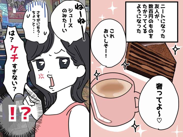 画像: 友達「たかが500円のケーキじゃん、ケチ」私「はぁ？」【少額＝奢ってくれる】って決めつけないで！！