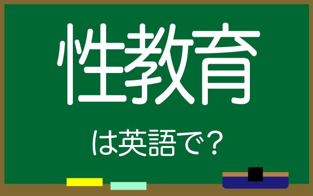 英語で【性教育】は何て言う？「健全な成長」などの英語もご紹介