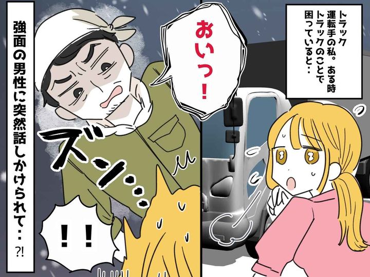 画像: トラックドライバーが【感謝したいこと】雪の日、車のチェーン装着で困っていると「おい！姉ちゃん！」