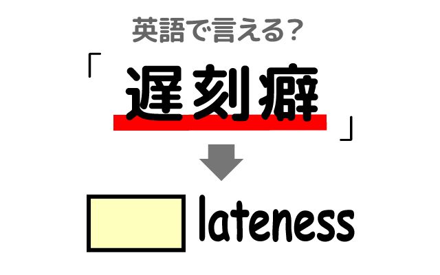 英語で【遅刻癖】は何て言う？「悪影響を及ぼす」などの英語もご紹介