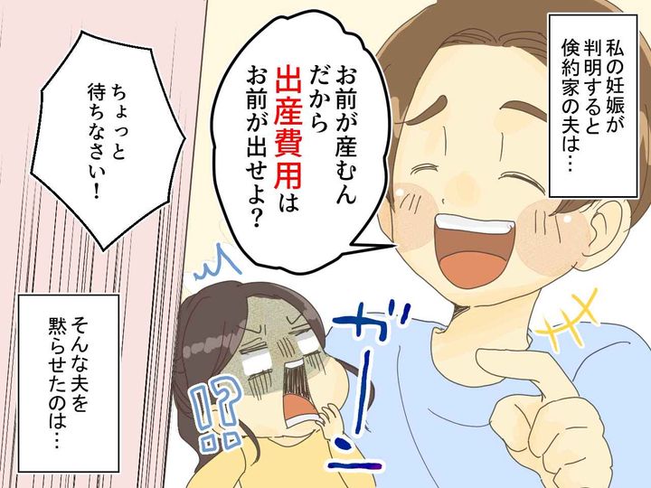 画像: 「お前が産むんだからお前が金出せよ！」【出産費用を1円も出さない】ケチモラ夫に → 義母が一喝！