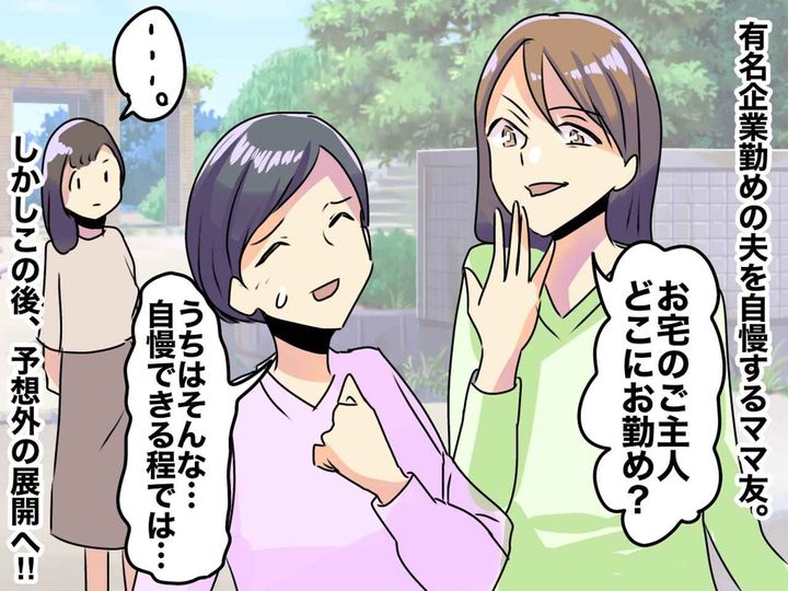 画像: 「あなたの夫が勤めてる企業、聞いたことがないわ（笑）」【夫の職業マウントママ友】にウンザリ！
