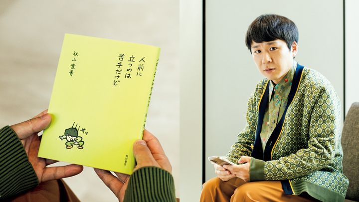左：『人前に立つのは苦手だけど』右：芸人・秋山寛貴
