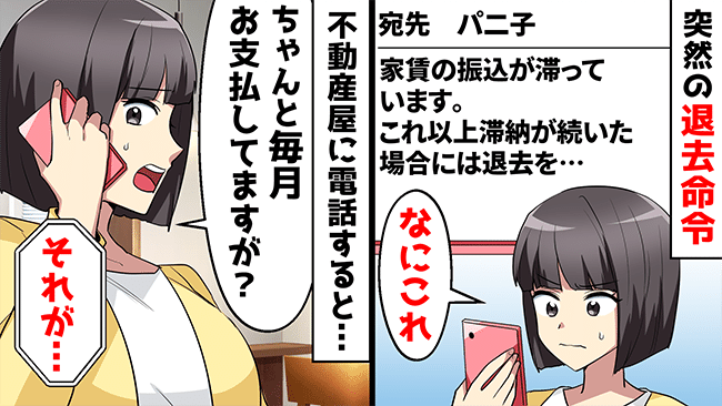 「家賃滞納が続いたら…」不動産屋から身に覚えのない連絡⇒原因は大家のヤバい妻だった！？