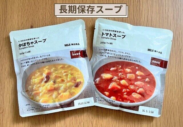 無印良品 かぼちゃスープ トマトスープ