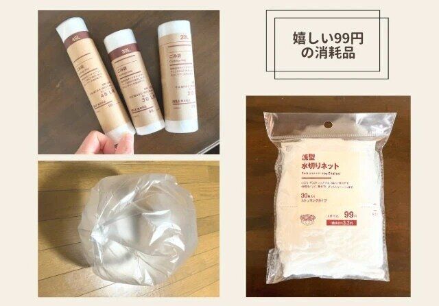 無印良品 ごみ袋 水切りネット