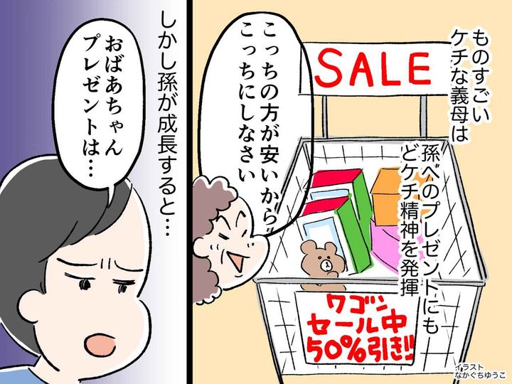 画像: 孫へのプレゼントを【安物で済ませる】ケチ姑「私の気持ちが受け取れないの？！」→ 孫がズバッと！