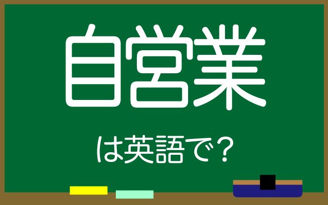 英語で【自営業】は何て言う？「ライター」などの英語もご紹介