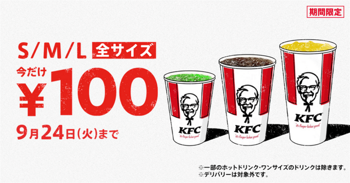 ケンタッキー ドリンク全サイズ100円キャンペーン