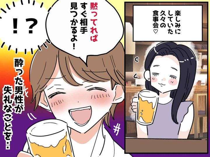 画像: 初対面の男性「黙ってればすぐ相手見つかるって！」食事会での失礼な発言にドン引き、、、