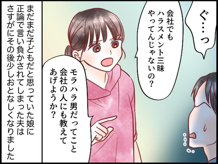 画像4: モラハラ気質の夫に娘の反撃！