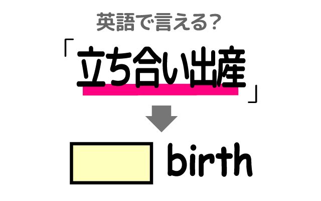 英語で【立ち合い出産】は何て言う？「病院」などの英語もご紹介