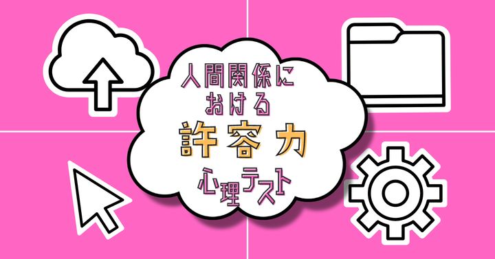 気になるアイコンは？「人間関係における許容力」がわかる心理テスト