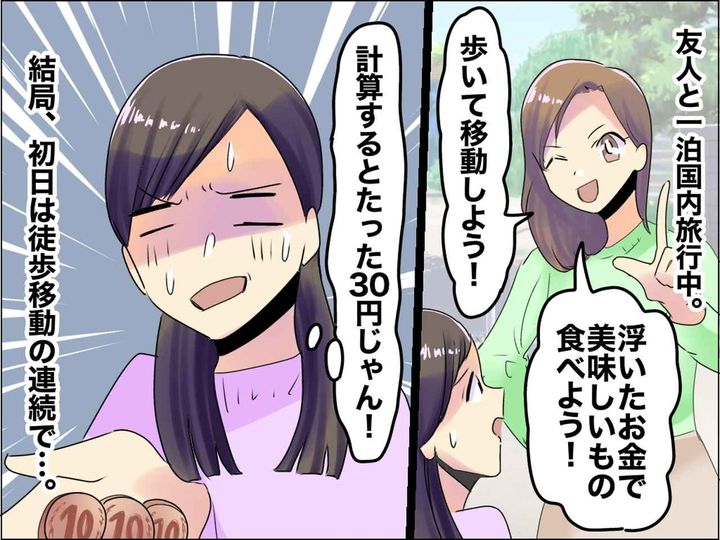 画像: ＜150円で友情が破綻！？＞旅行先で、友人と金銭感覚の違いが浮き彫りに！「旅行しなきゃよかった」