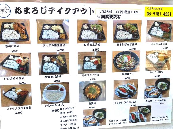 あまろじテイクアウト