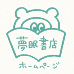 夢眠書店店主・元でんぱ組.inc 夢眠ねむさんロングインタビュー。両親という味方がいるから自分はきっと大丈夫【最新号からちょっと見せ】の画像4