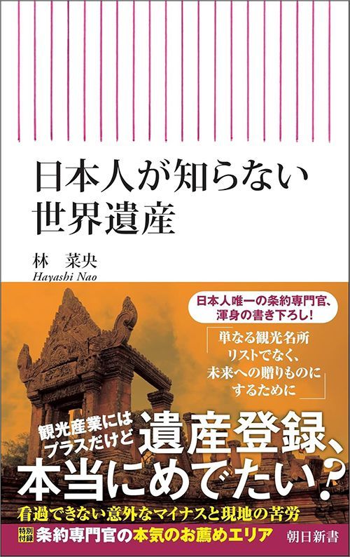 林菜央『日本人が知らない世界遺産』（朝日新書）