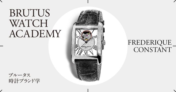 ブルータス時計ブランド学 Vol.52〈フレデリック・コンスタント〉