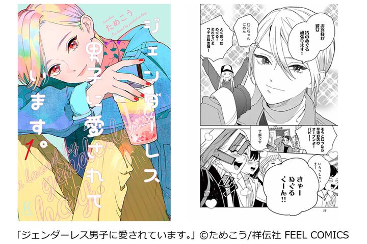 【第3位】｢ジェンダーレス男子に愛されています｡｣（祥伝社）／コミックシーモア調べ