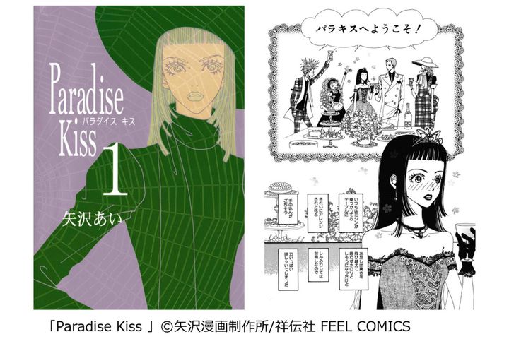 【第1位】 ｢Paradise Kiss｣（祥伝社）／コミックシーモア調べ