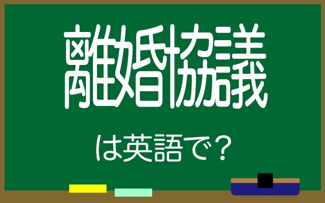 英語で【離婚協議】は何て言う？「始める」などの英語もご紹介