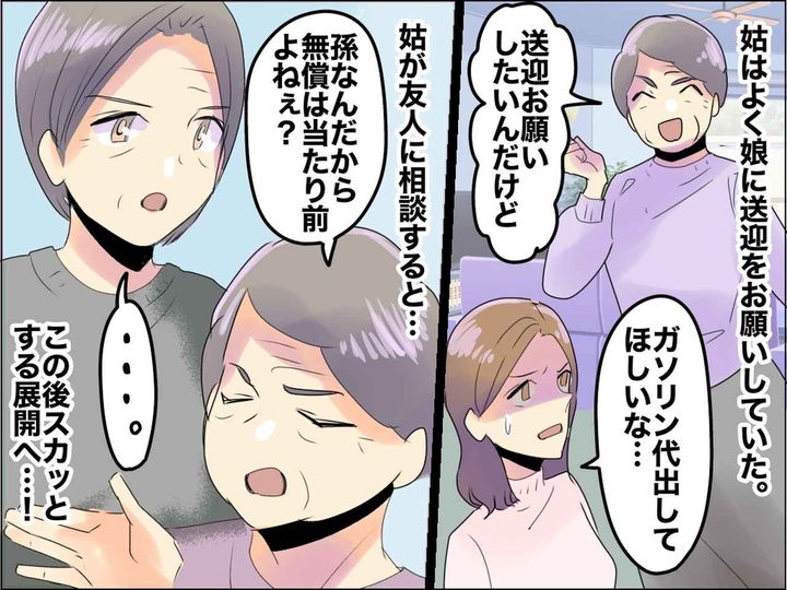 画像: 高飛車な姑「孫なら言うこと聞いて当たり前」家族内での送迎トラブルに → 姑の友人が発した一言