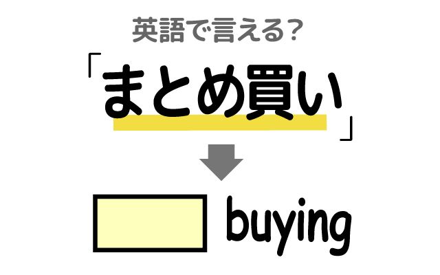 英語で【まとめ買い】は何て言う？「まとめ割」などの英語もご紹介