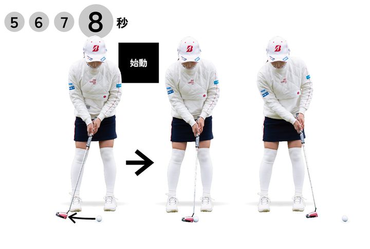 「４秒」で構えて「８秒」で始動！ パットが劇的によくなるルーティンを作ろう