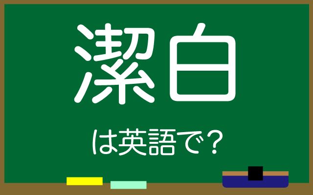 英語で【潔白】は何て言う？「証明する」などの英語もご紹介