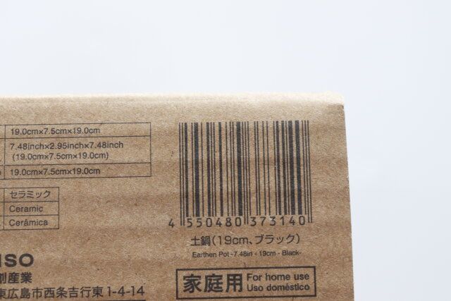ダイソー 土鍋（19cm、ブラック） パッケージ JANコード