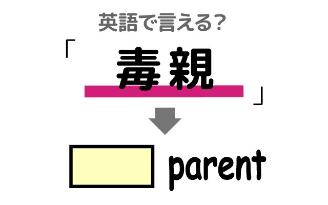 英語で【毒親】は何て言う？「心の成長」などの英語もご紹介