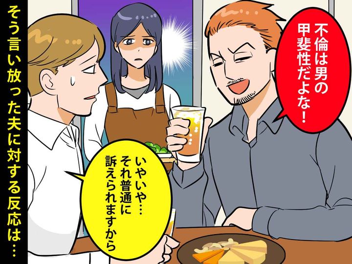 画像: 酔っぱらった夫「浮気は男の甲斐性だよな！」罪悪感を持たない主張に → 後輩がピシャリ！