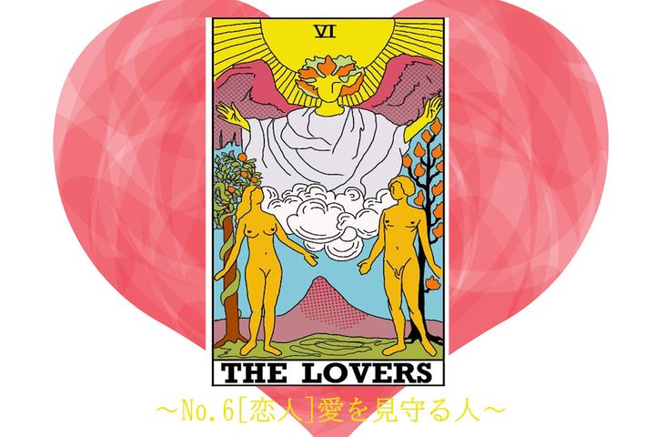 《今週のカード》～No.6[恋人]～※カードは筆者作成