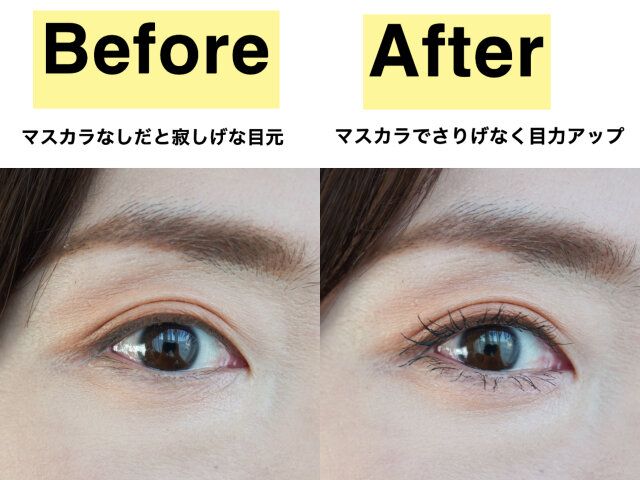 アイメイク マスカラ ビフォーアフター