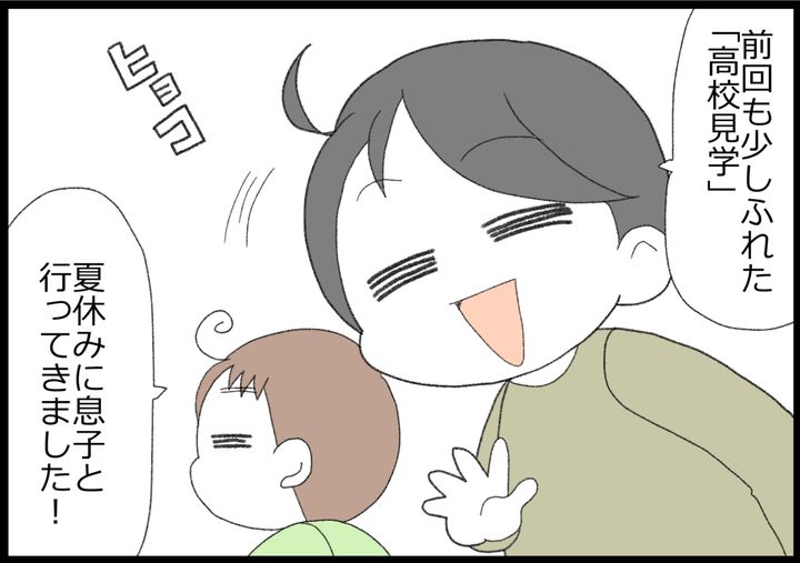 この夏休み、中3の息子と高校見学に行ってきました！