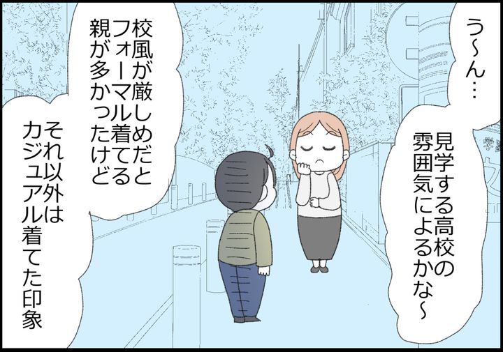 すると、見学する高校の雰囲気によるとのこと…。