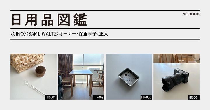 日用品図鑑：〈CINQ〉〈SAML.WALTZ〉オーナー・保里享子、正人が愛用する池谷三奈美のガラス茶杓etc.