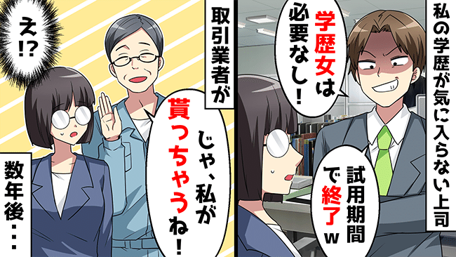 「陰キャくさい」出身大学いびりで精神ボロボロの私⇒学歴コンプ上司に下った天罰とは！？