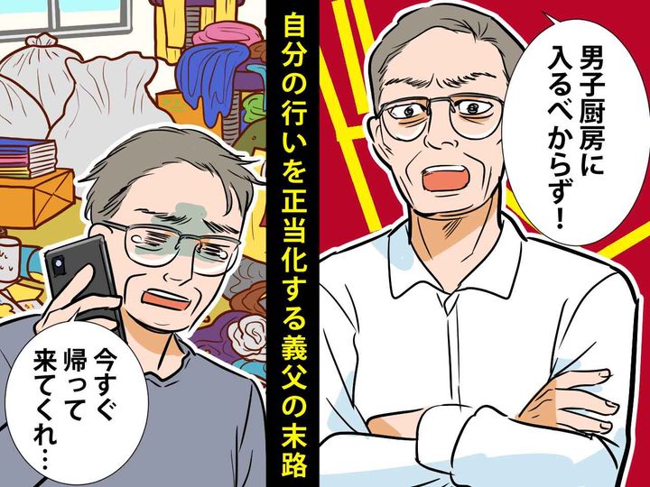 画像: 「男子厨房に入るべからず、って言うだろ！」【家事を手伝わない】自分を正当化した義父の末路