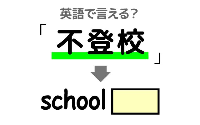 英語で【不登校】は何て言う？「複雑な問題」などの英語もご紹介