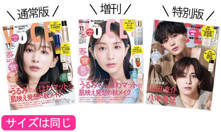 VOCE11月号は3種類あります！