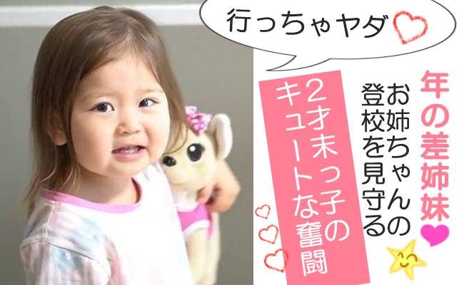 「行っちゃヤダ」お姉ちゃん２人を投稿させたくない２才末っ子がかわいすぎ！