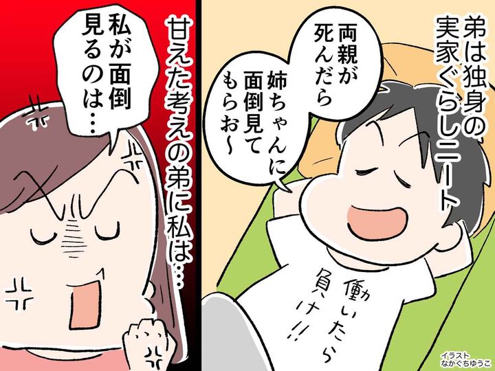 画像: 弟「母さんと父さんが死んだら、姉ちゃんに面倒みてもらう」甘えた考えの【独身ニート】に喝！