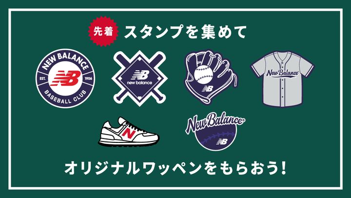 New Balance Kids Ballparkのスタンプラリー