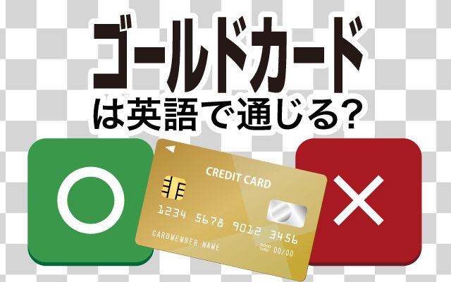 【ゴールドカード】は英語で通じる？通じない？「プラチナカード」などの英語もご紹介