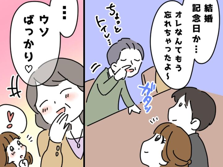 画像: 義父「結婚記念日？ 忘れちゃったよ」食事会でのまさかの爆弾発言に → 笑顔の義母。実は、、、！？