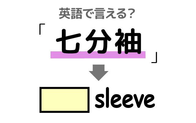 英語で【七分袖】は何て言う？「トップス」などの英語もご紹介