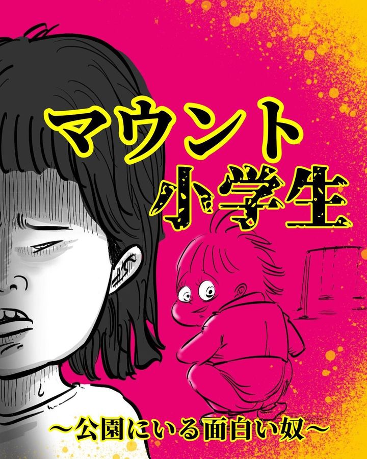 マウント小学生1