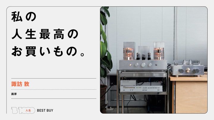 画家・諏訪 敦の人生最高のお買いもの：〈小松音響研究所〉の真空管アンプ
